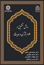 تصویر جلد کتاب روش تحقیق در علوم قرآن و حدیث