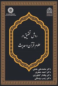 تصویر جلد کتاب روش تحقیق در علوم قرآن و حدیث