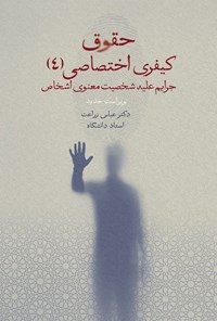تصویر جلد کتاب حقوق کیفری اختصاصی (۴)