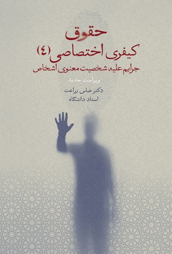 تصویر جلد کتاب حقوق کیفری اختصاصی (۴)