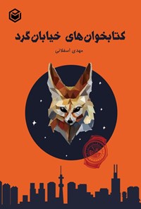 تصویر جلد کتاب کتابخوان های خیابان گرد