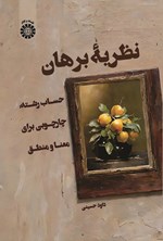 تصویر جلد کتاب نظریه برهان