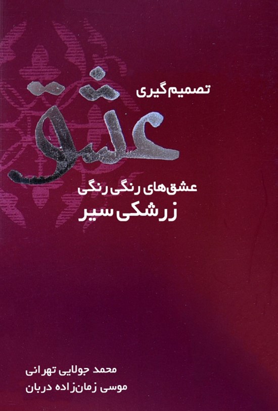 تصویر جلد کتاب تصمیمگیری عشق