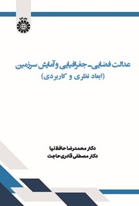 تصویر جلد کتاب عدالت فضایی - جغرافیایی و آمایش سرزمین