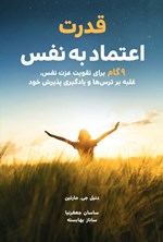 تصویر جلد کتاب قدرت اعتماد به نفس