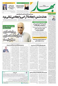 تصویر جلد کتاب بهار - روزنامه بهار ۲۱۴۲ – ۲۳ تیر ۱۴۰۴