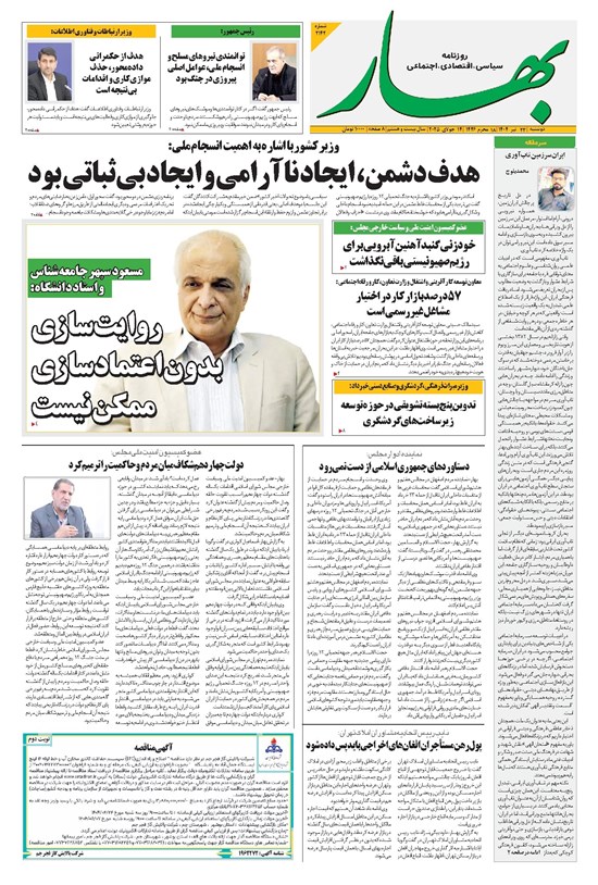 تصویر جلد کتاب بهار - روزنامه بهار ۲۱۴۲ – ۲۳ تیر ۱۴۰۴
