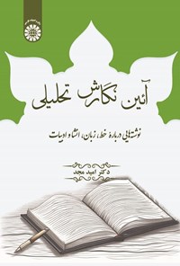 تصویر جلد کتاب آیین نگارش تحلیلی