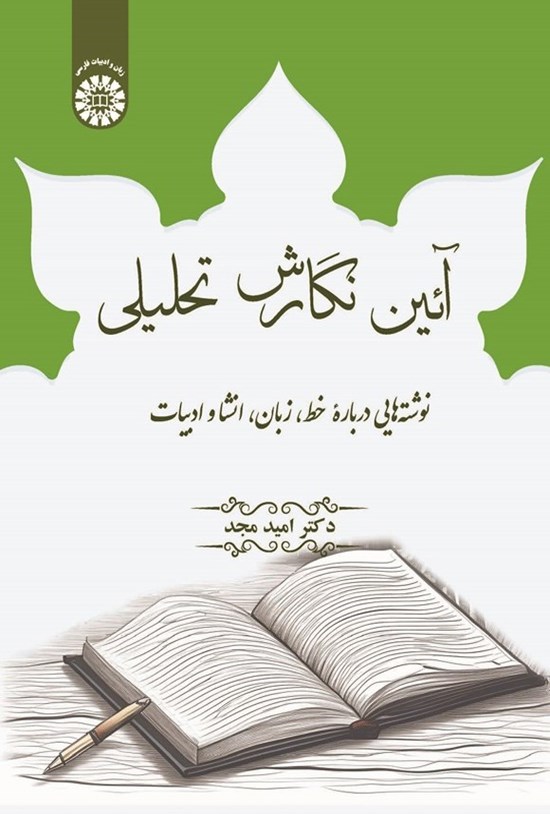 تصویر جلد کتاب آیین نگارش تحلیلی