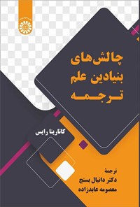 تصویر جلد کتاب چالش های بنیادین علم ترجمه