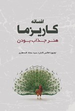 تصویر جلد کتاب افسانه کاریزما