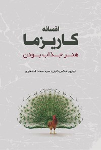 تصویر جلد کتاب افسانه کاریزما