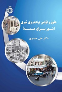 تصویر جلد کتاب حقوق و قوانین برنامه ریزی شهری