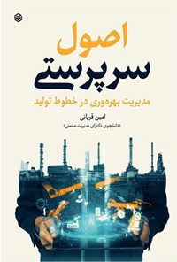 تصویر جلد کتاب اصول سرپرستی