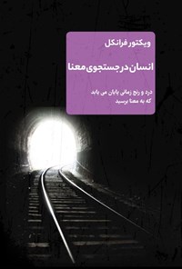 تصویر جلد کتاب انسان در جستجوی معنا