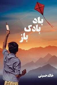 تصویر جلد کتاب بادبادک باز