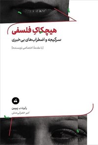 تصویر جلد کتاب هیچکاک فلسفی