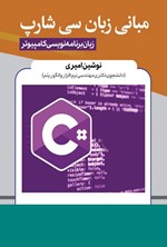 تصویر جلد کتاب مبانی زبان سی شارپ (#C)