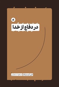 تصویر جلد کتاب در دفاع از خدا