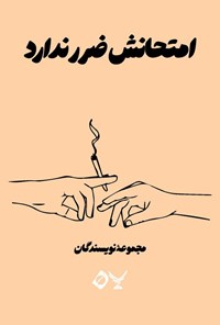 تصویر جلد کتاب امتحانش ضرر ندارد