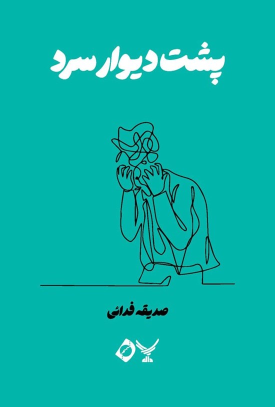 تصویر جلد کتاب پشت دیوار سرد