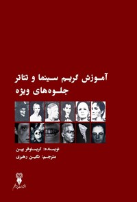 تصویر جلد کتاب آموزش گریم سینما و تئاتر