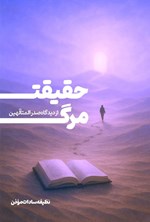 تصویر جلد کتاب حقیقت مرگ از دیدگاه صدرالمتالهین