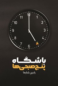 تصویر جلد کتاب باشگاه پنج صبحی ها