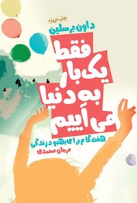 تصویر جلد کتاب فقط یک بار به دنیا می آییم