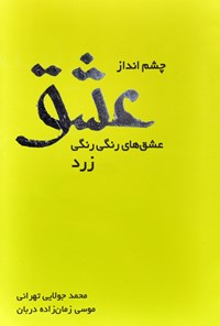 کتاب چشم‌انداز عشق اثر موسی زمان‌زاده‌دربان