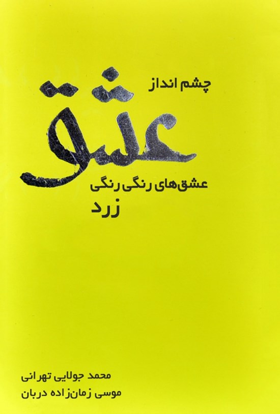 تصویر جلد کتاب چشمانداز عشق