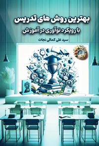 تصویر جلد کتاب بهترین روش های تدریس با رویکرد نوآوری در آموزش