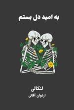 تصویر جلد کتاب به امید دل بستم