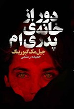تصویر جلد کتاب دور از خانه پدری ام