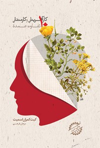 تصویر جلد کتاب ۱۰ تفاوت عمده کارآفرینان و کارمندان