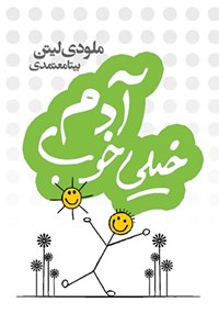 تصویر جلد کتاب آدم خیلی خوب