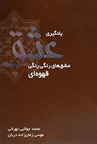 کتاب یادگیری عشق اثر موسی زمان‌زاده‌دربان