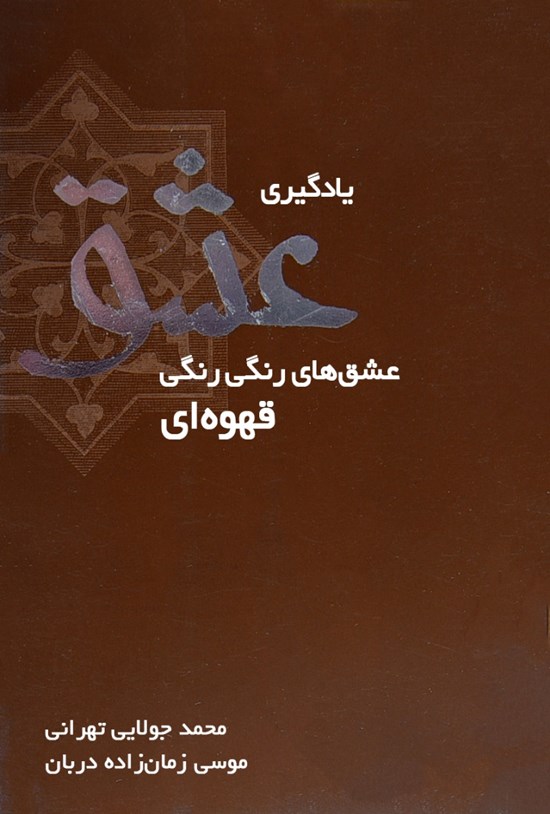 تصویر جلد کتاب یادگیری عشق