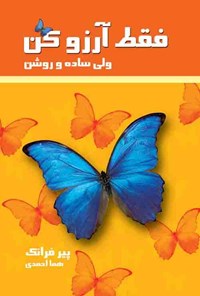 تصویر جلد کتاب فقط آرزو کن (ولی ساده و روشن)