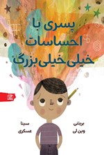 تصویر جلد کتاب پسری با احساسات خیلی خیلی بزرگ