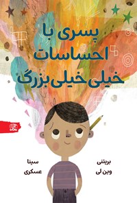 تصویر جلد کتاب پسری با احساسات خیلی خیلی بزرگ