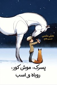 تصویر جلد کتاب پسرک، موش کور، روباه و اسب
