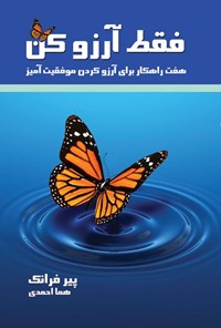 تصویر جلد کتاب فقط آرزو کن (هفت راهکار برای آرزو کردن موفقیت‌آمیز)
