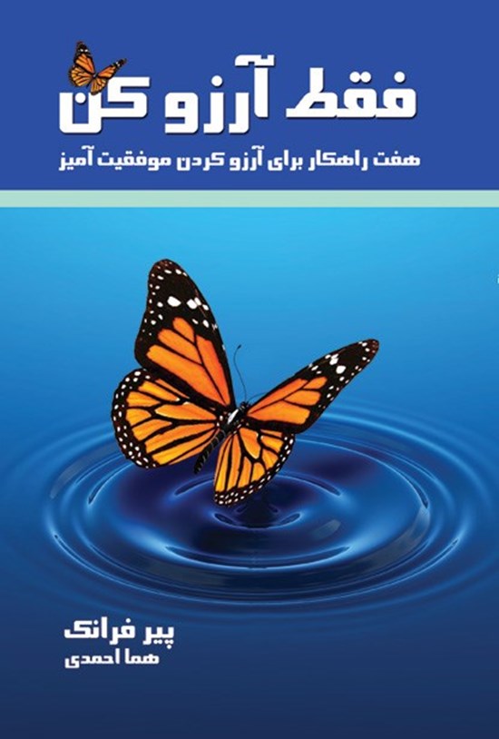 تصویر جلد کتاب فقط آرزو کن (هفت راهکار برای آرزو کردن موفقیتآمیز)
