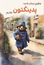 تصویر جلد کتاب چطور بیشتر شبیه پدینگتون باشیم