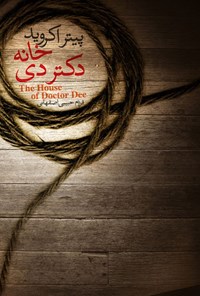 تصویر جلد کتاب خانه دکتر دی