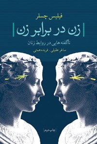 تصویر جلد کتاب زن در برابر زن