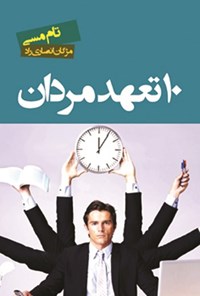 تصویر جلد کتاب ۱۰ تعهد مردان