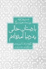 تصویر جلد کتاب با دستان خالی به دنیا آمده ایم