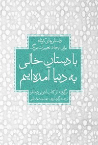 تصویر جلد کتاب با دستان خالی به دنیا آمده ایم
